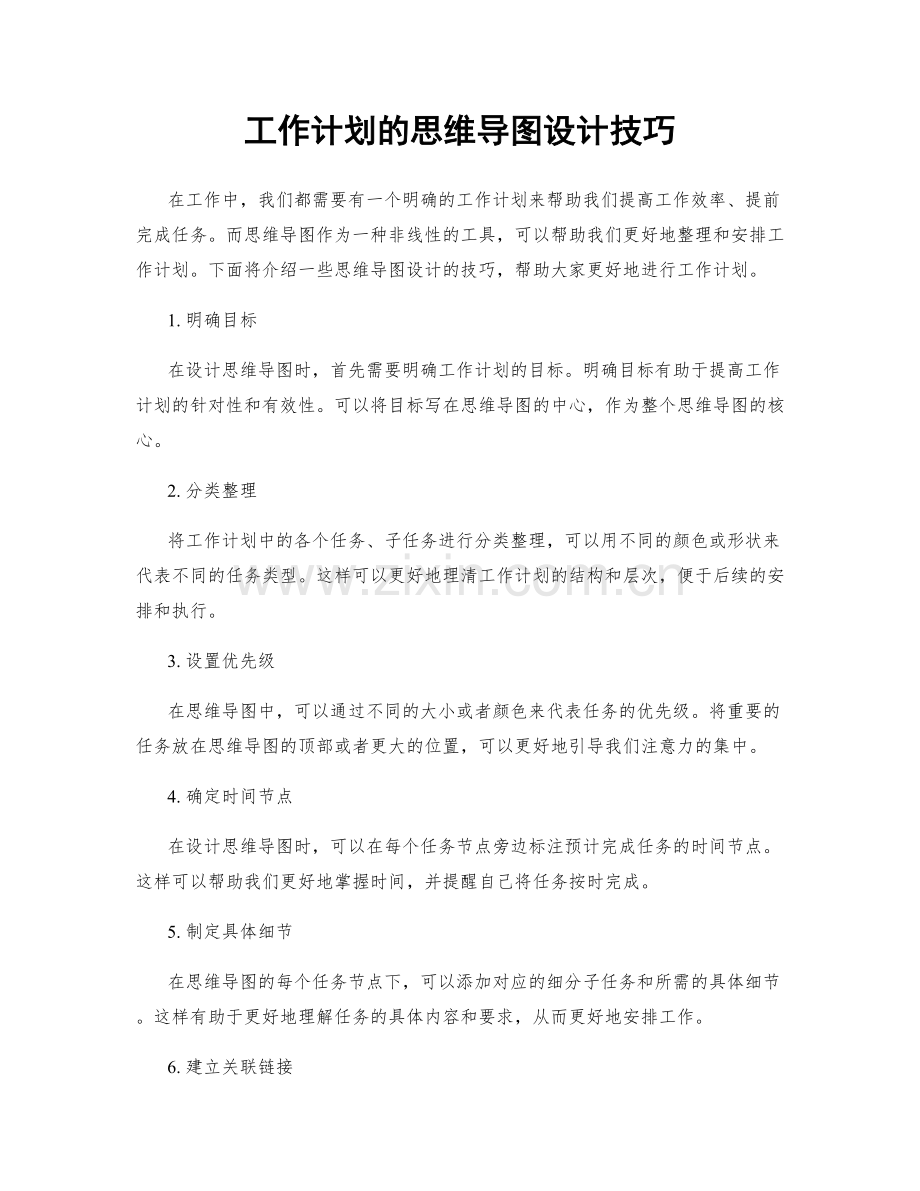 工作计划的思维导图设计技巧.docx_第1页