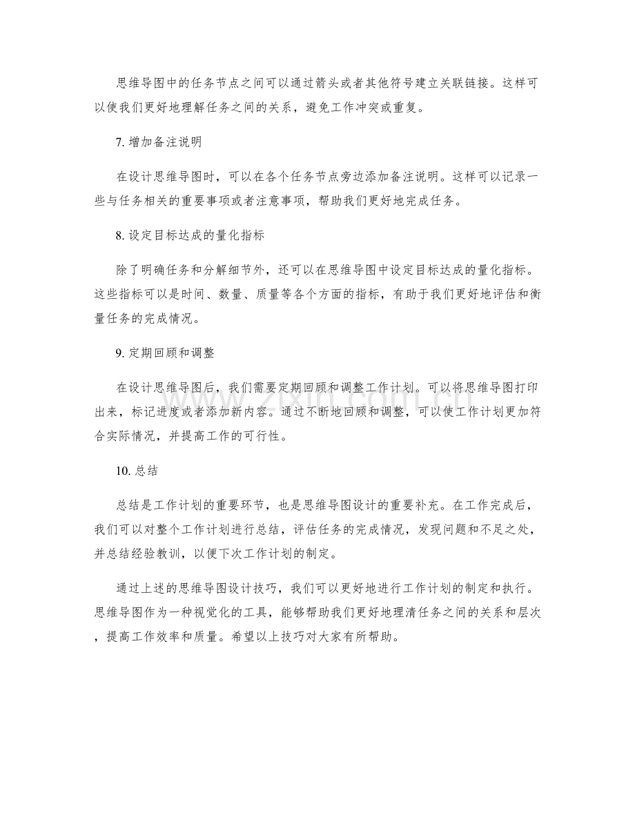 工作计划的思维导图设计技巧.docx_第2页