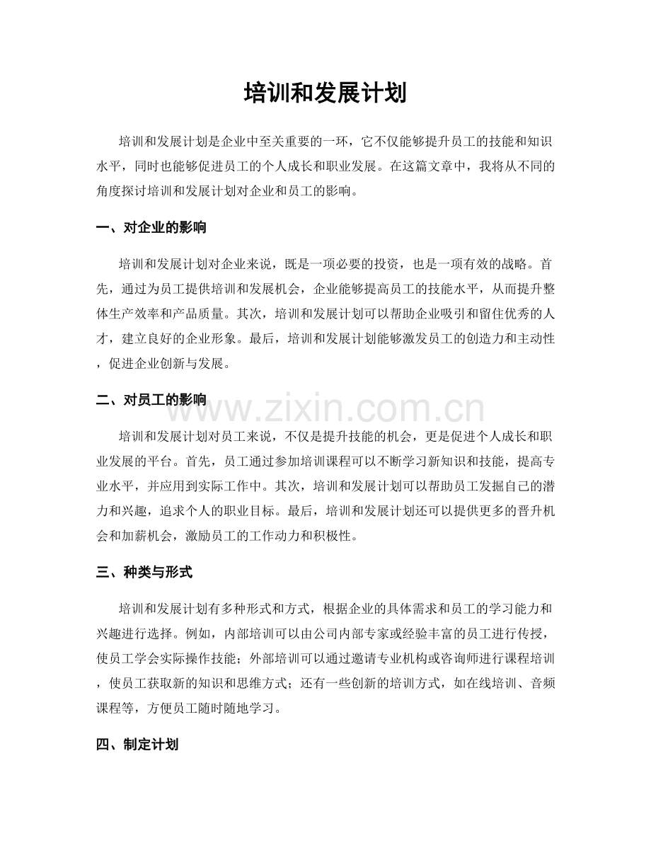 培训和发展计划.docx_第1页