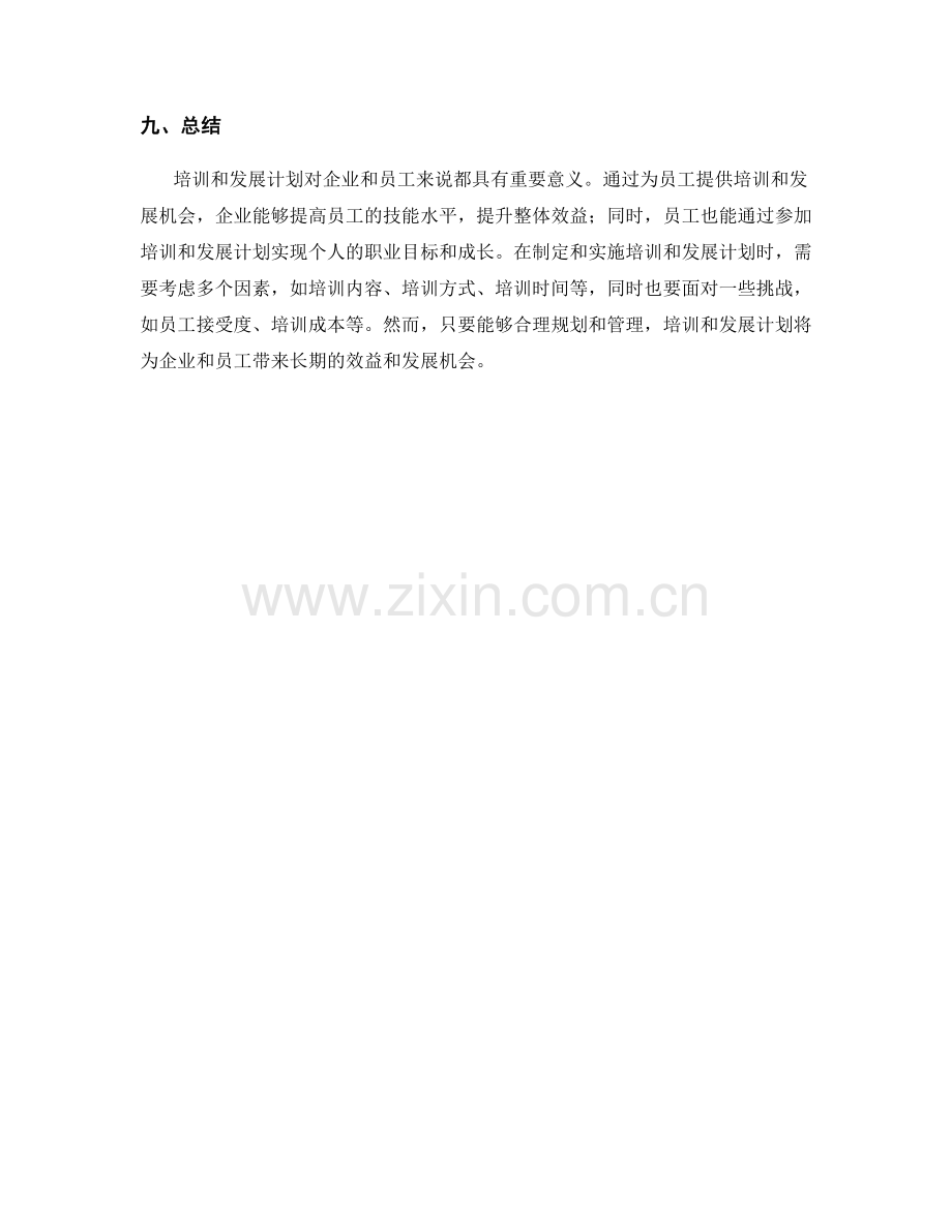 培训和发展计划.docx_第3页