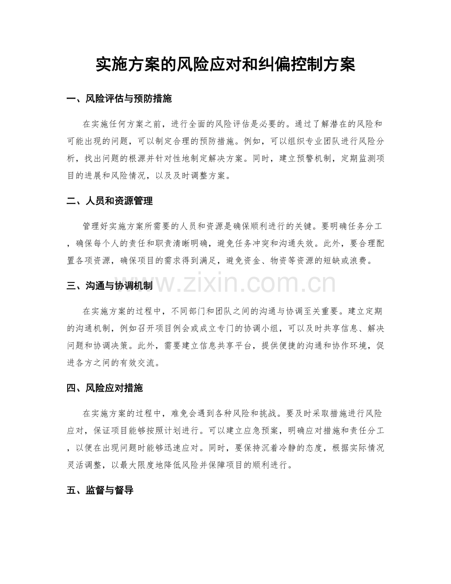 实施方案的风险应对和纠偏控制方案.docx_第1页