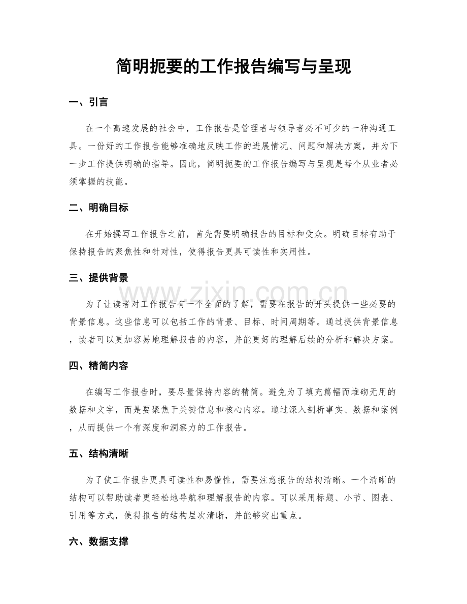 简明扼要的工作报告编写与呈现.docx_第1页