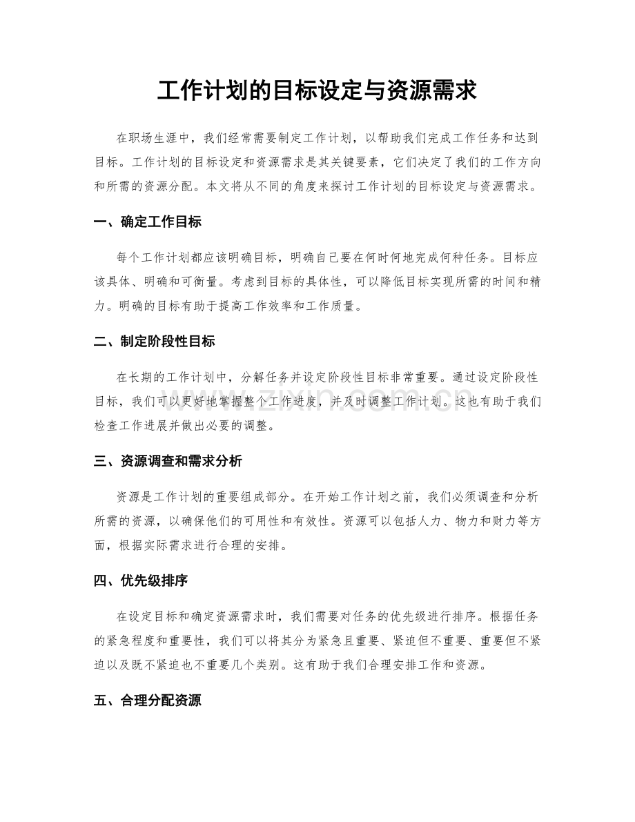 工作计划的目标设定与资源需求.docx_第1页