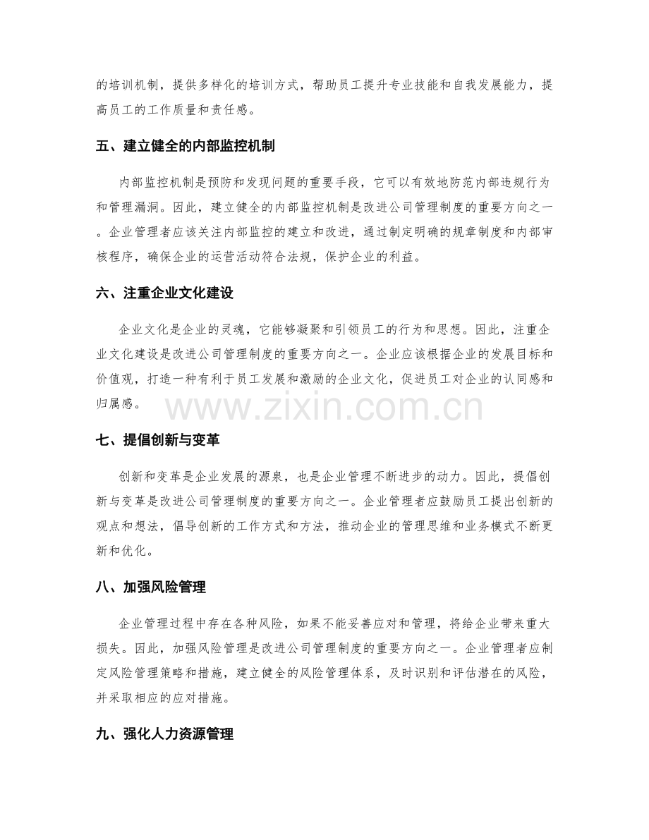 改进公司管理制度的重要方向.docx_第2页