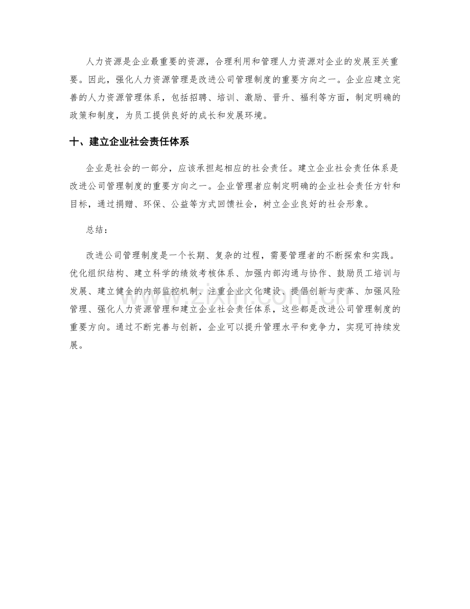 改进公司管理制度的重要方向.docx_第3页