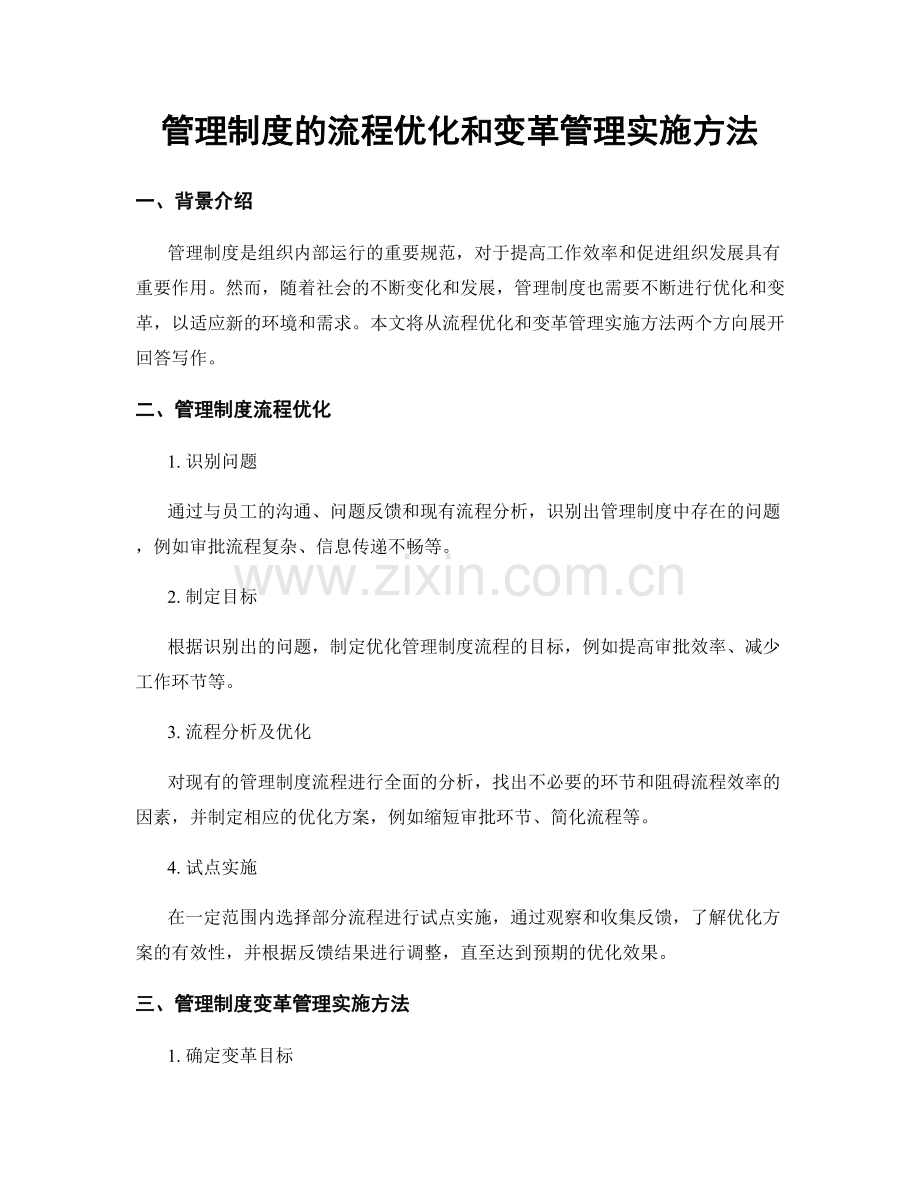 管理制度的流程优化和变革管理实施方法.docx_第1页