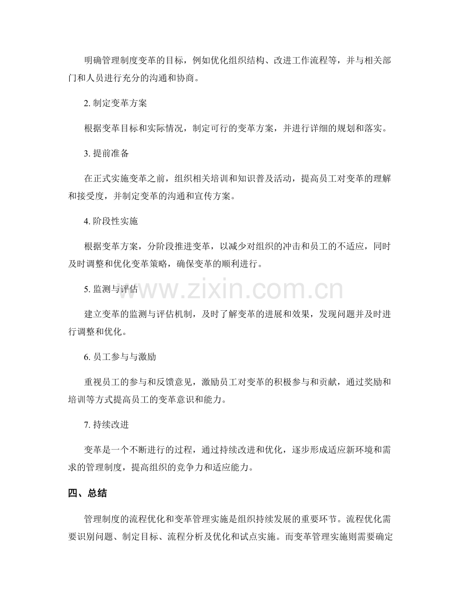 管理制度的流程优化和变革管理实施方法.docx_第2页