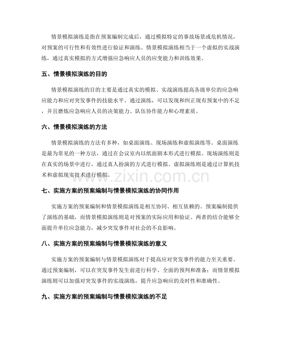 实施方案的预案编制与情景模拟演练.docx_第2页