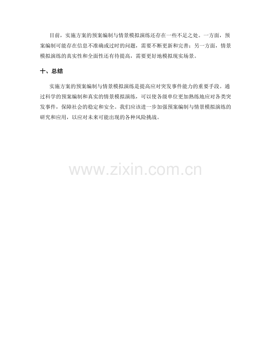 实施方案的预案编制与情景模拟演练.docx_第3页