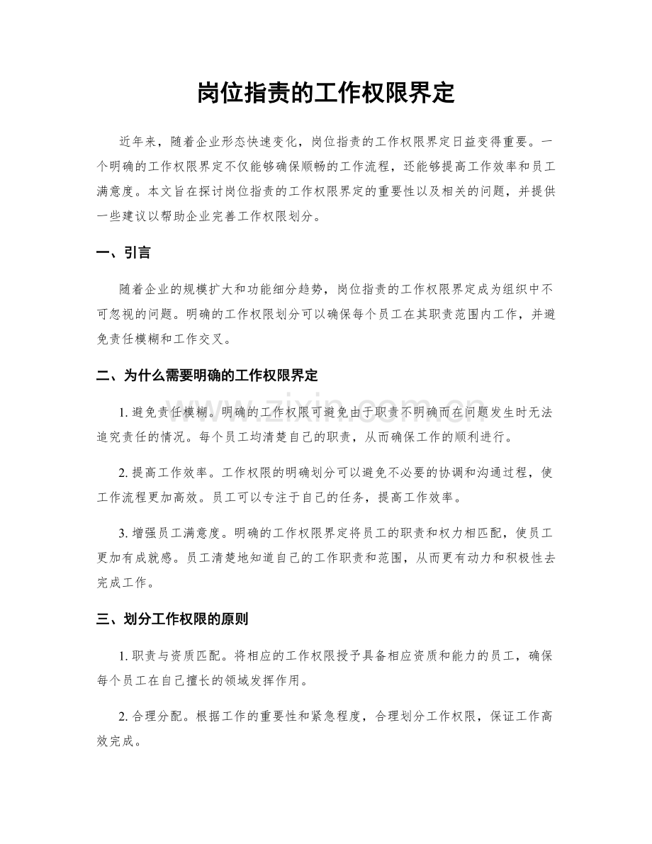 岗位职责的工作权限界定.docx_第1页