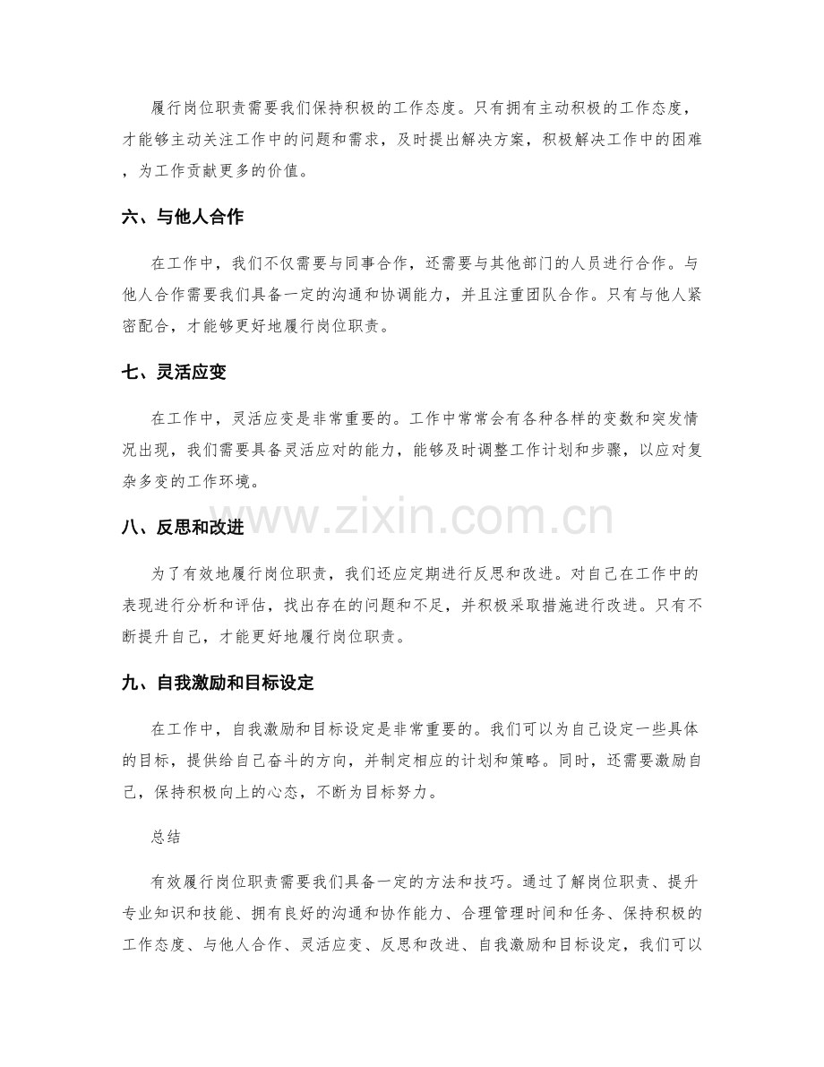 有效履行岗位职责的方法和技巧.docx_第2页