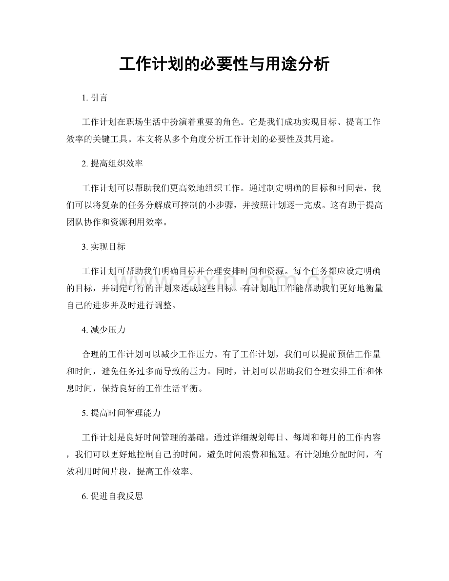 工作计划的必要性与用途分析.docx_第1页