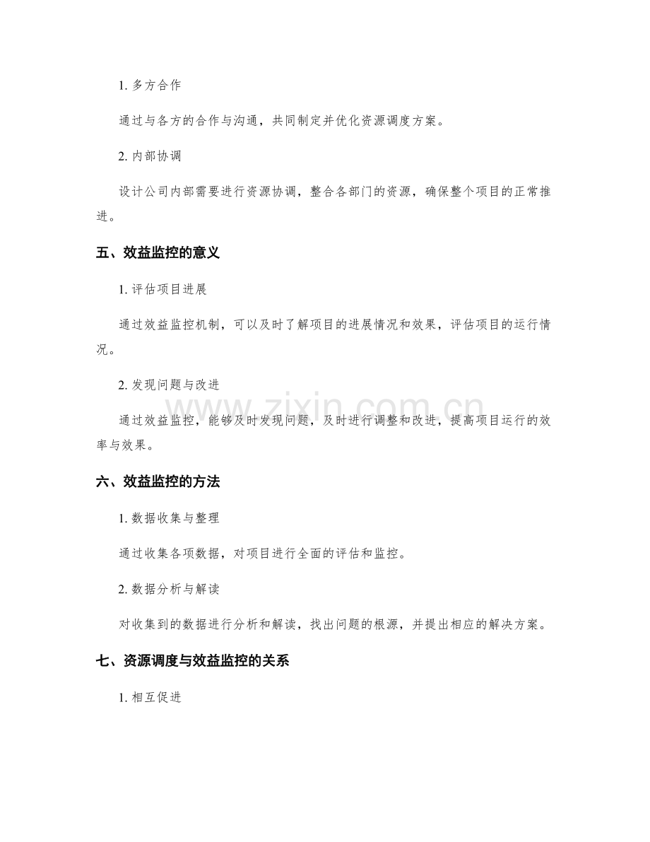 设计策划方案中的资源调度与效益监控机制.docx_第2页