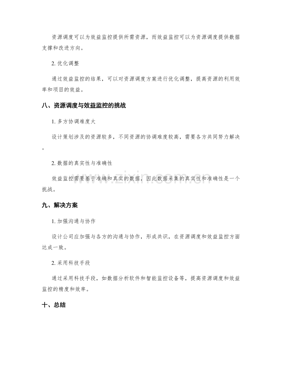 设计策划方案中的资源调度与效益监控机制.docx_第3页