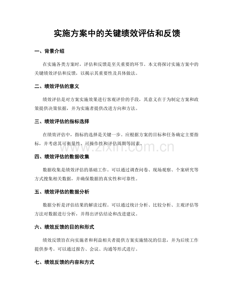 实施方案中的关键绩效评估和反馈.docx_第1页