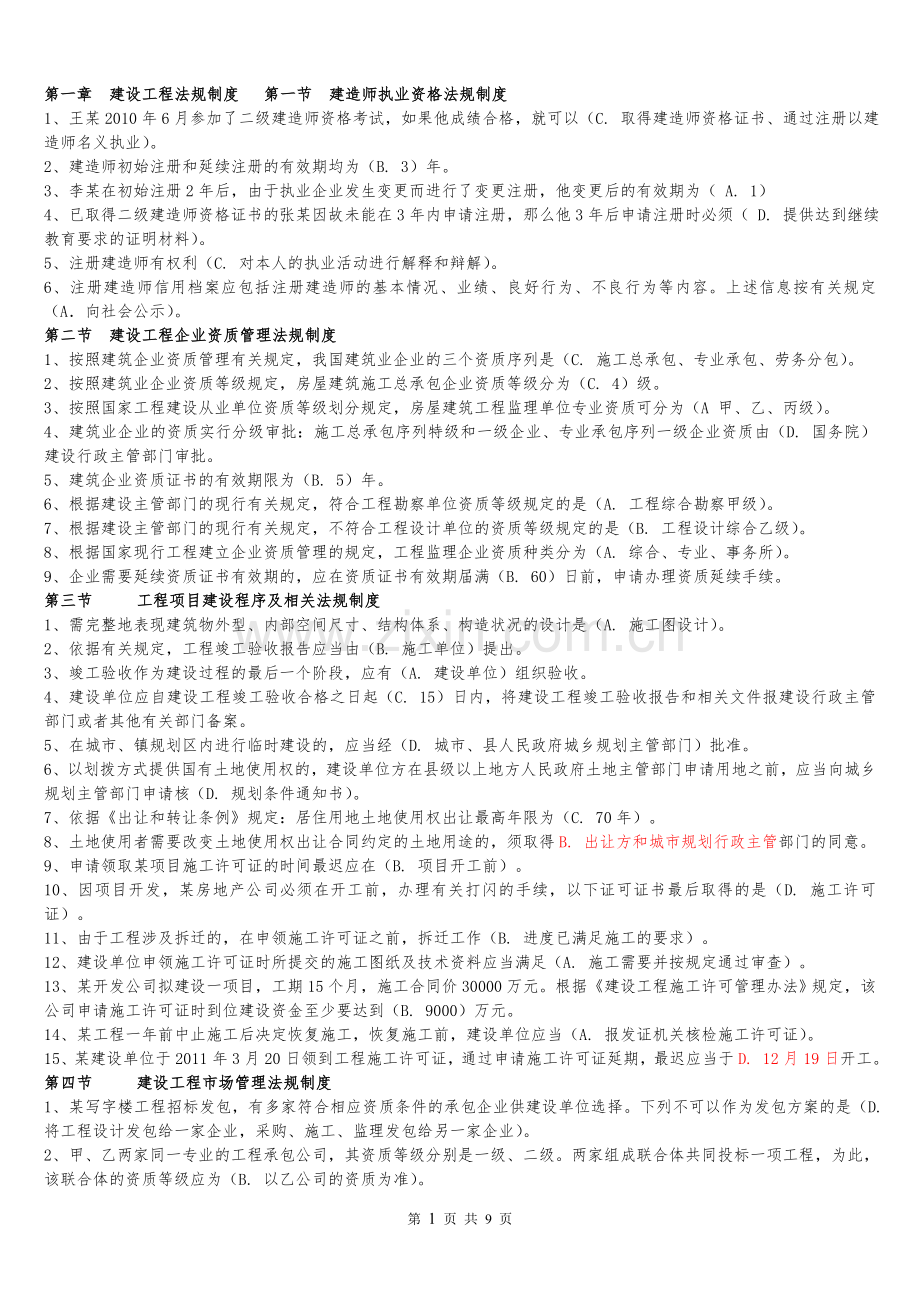 二级建造师继续教育培训建筑公共课法规与项目管理.doc_第1页