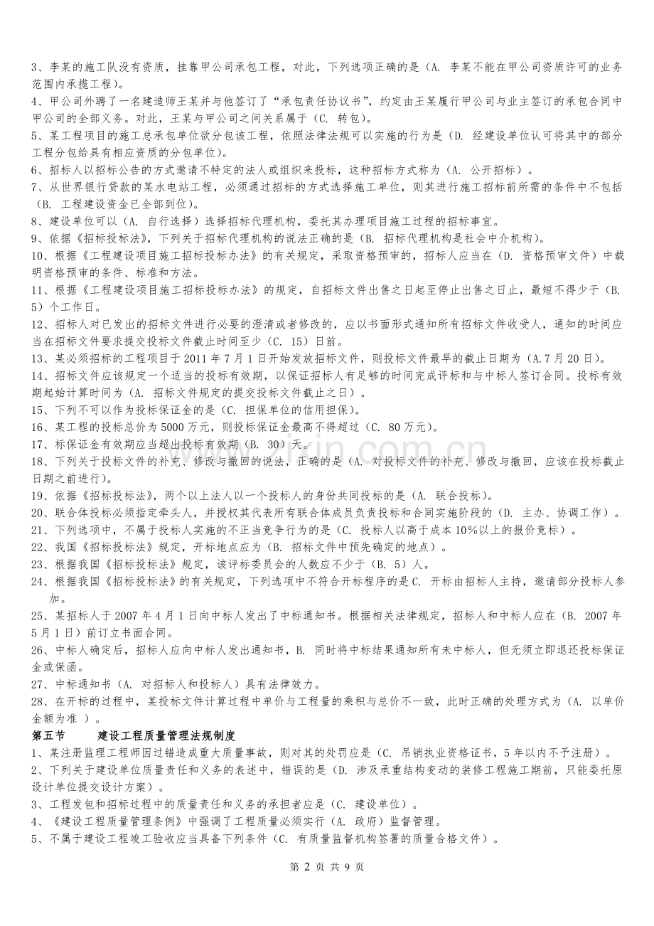 二级建造师继续教育培训建筑公共课法规与项目管理.doc_第2页