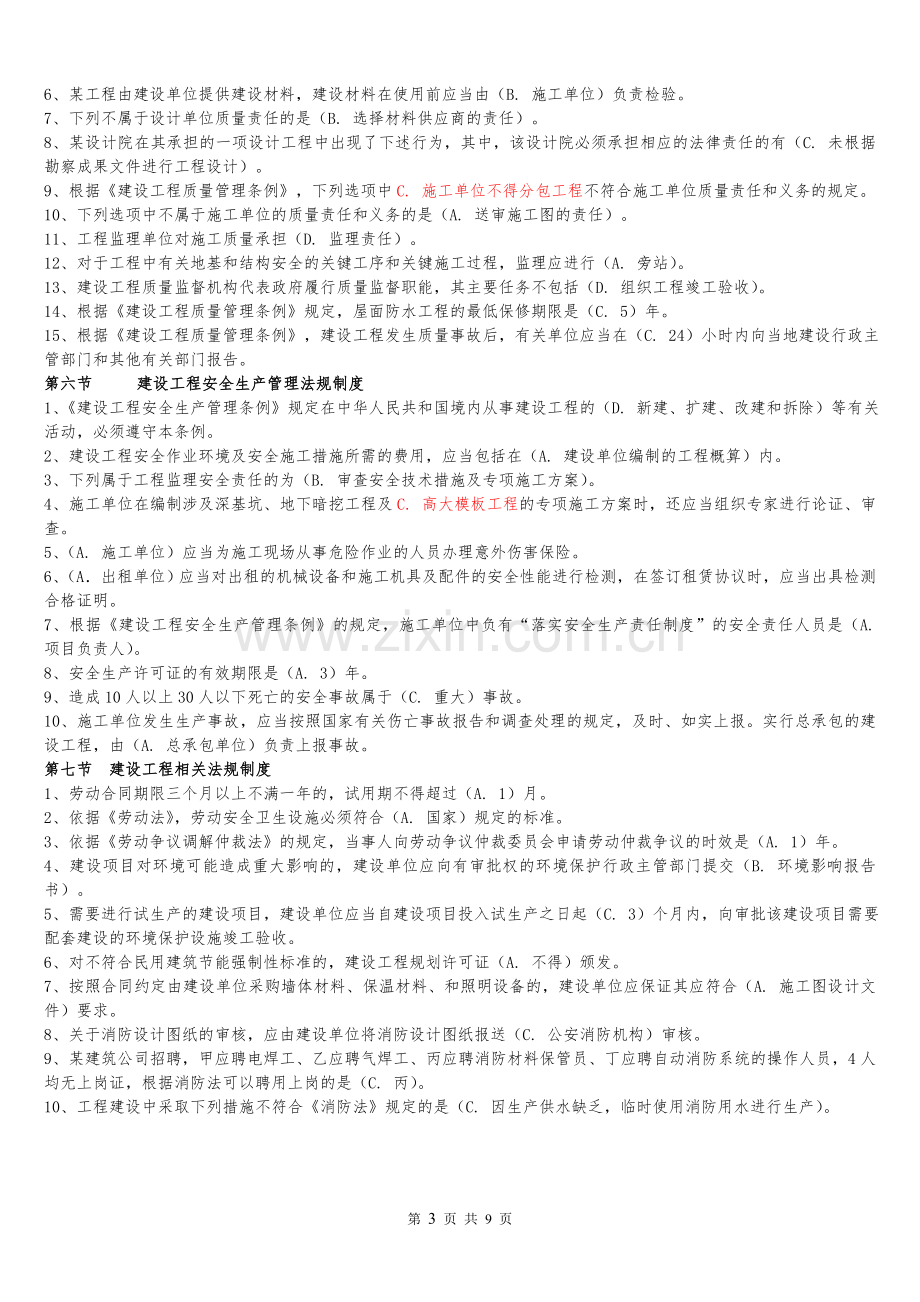 二级建造师继续教育培训建筑公共课法规与项目管理.doc_第3页