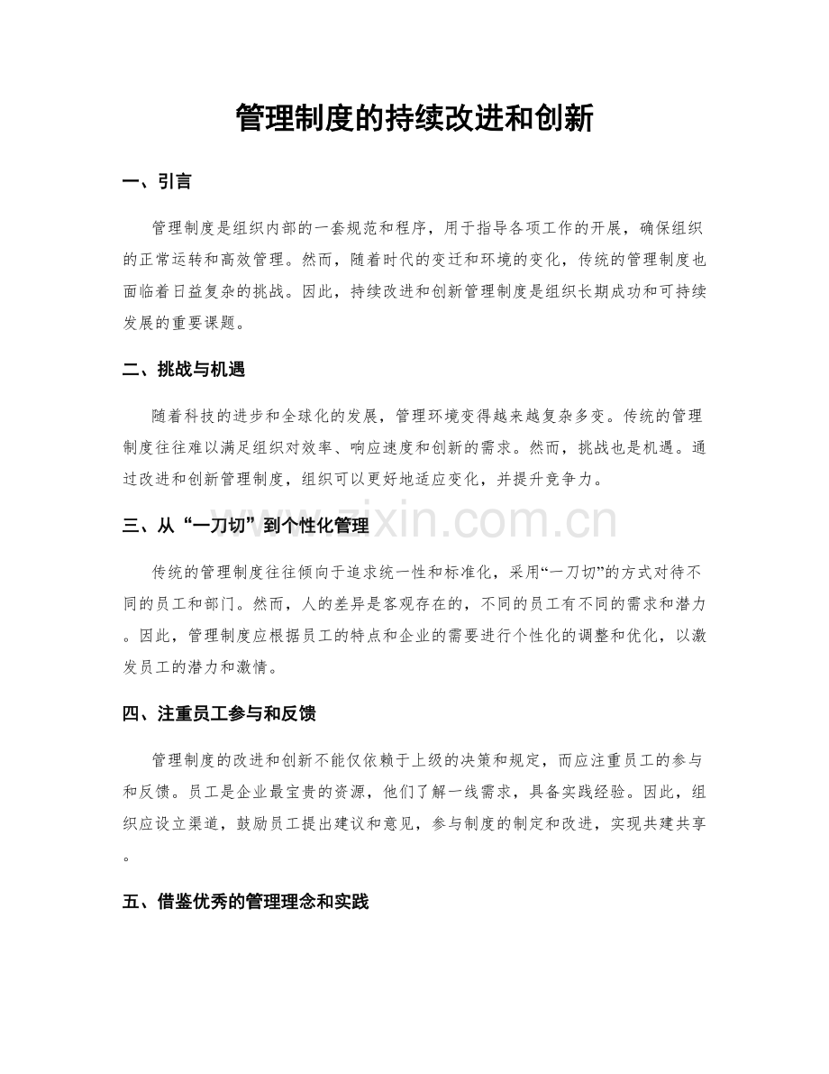 管理制度的持续改进和创新.docx_第1页