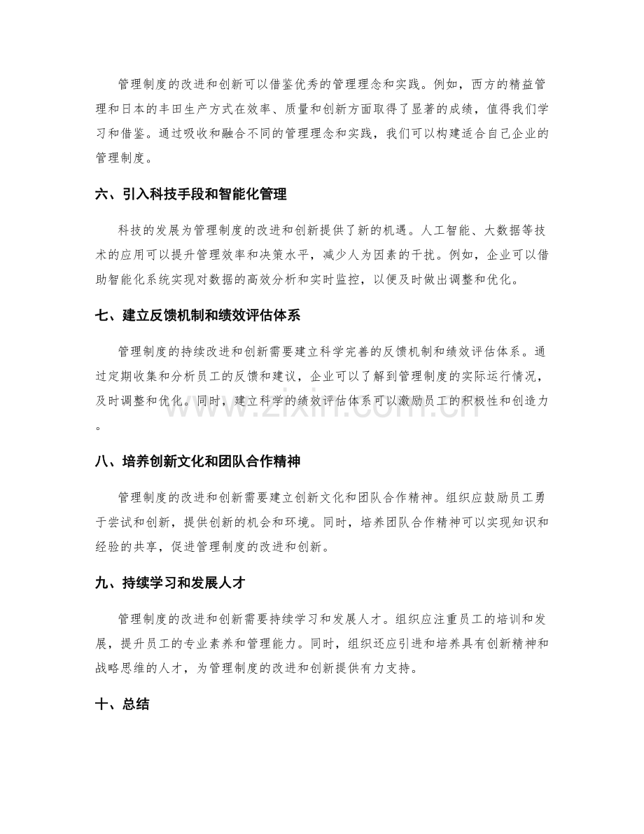 管理制度的持续改进和创新.docx_第2页