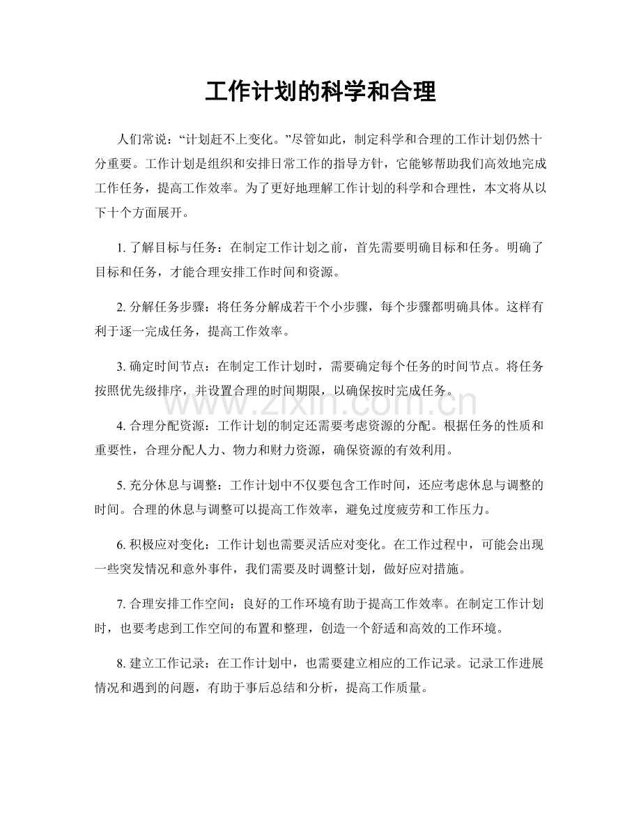 工作计划的科学和合理.docx_第1页