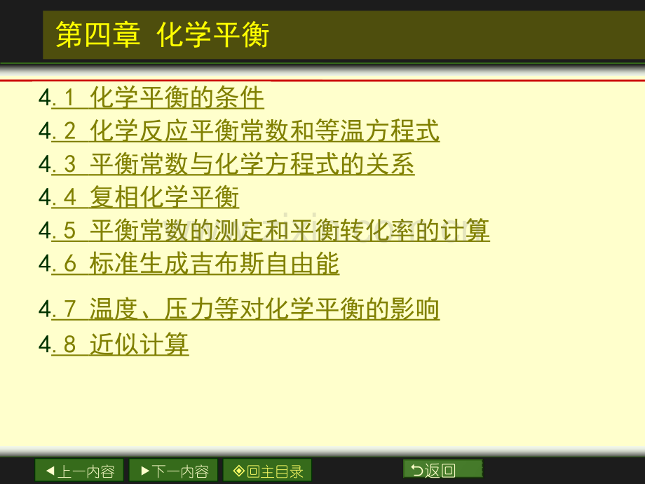 第四章化学平衡要点.pptx_第1页