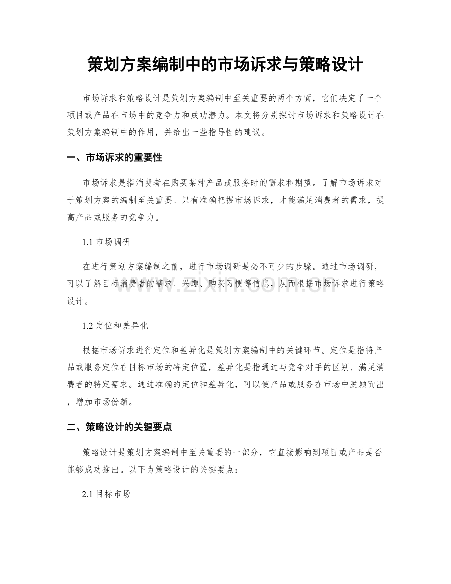 策划方案编制中的市场诉求与策略设计.docx_第1页