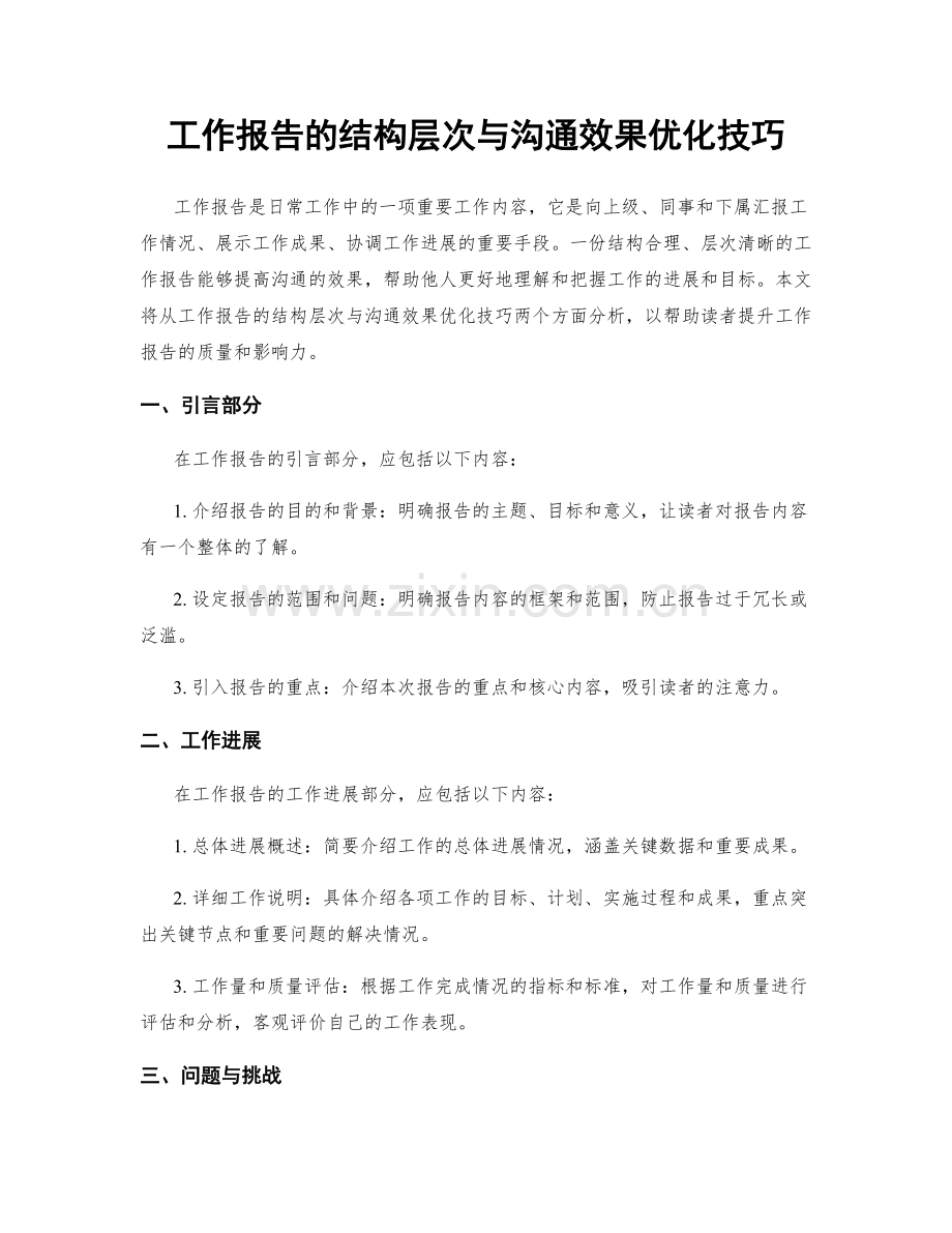 工作报告的结构层次与沟通效果优化技巧.docx_第1页