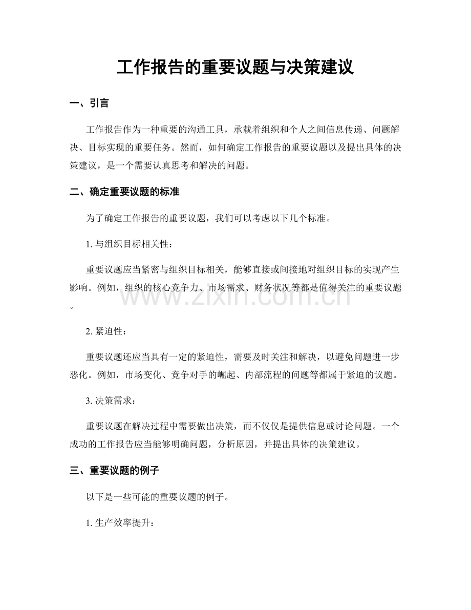 工作报告的重要议题与决策建议.docx_第1页