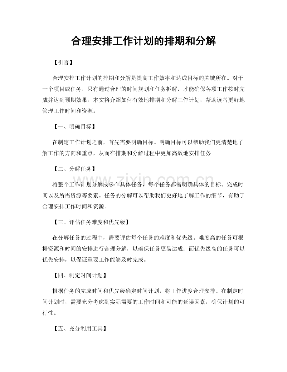 合理安排工作计划的排期和分解.docx_第1页