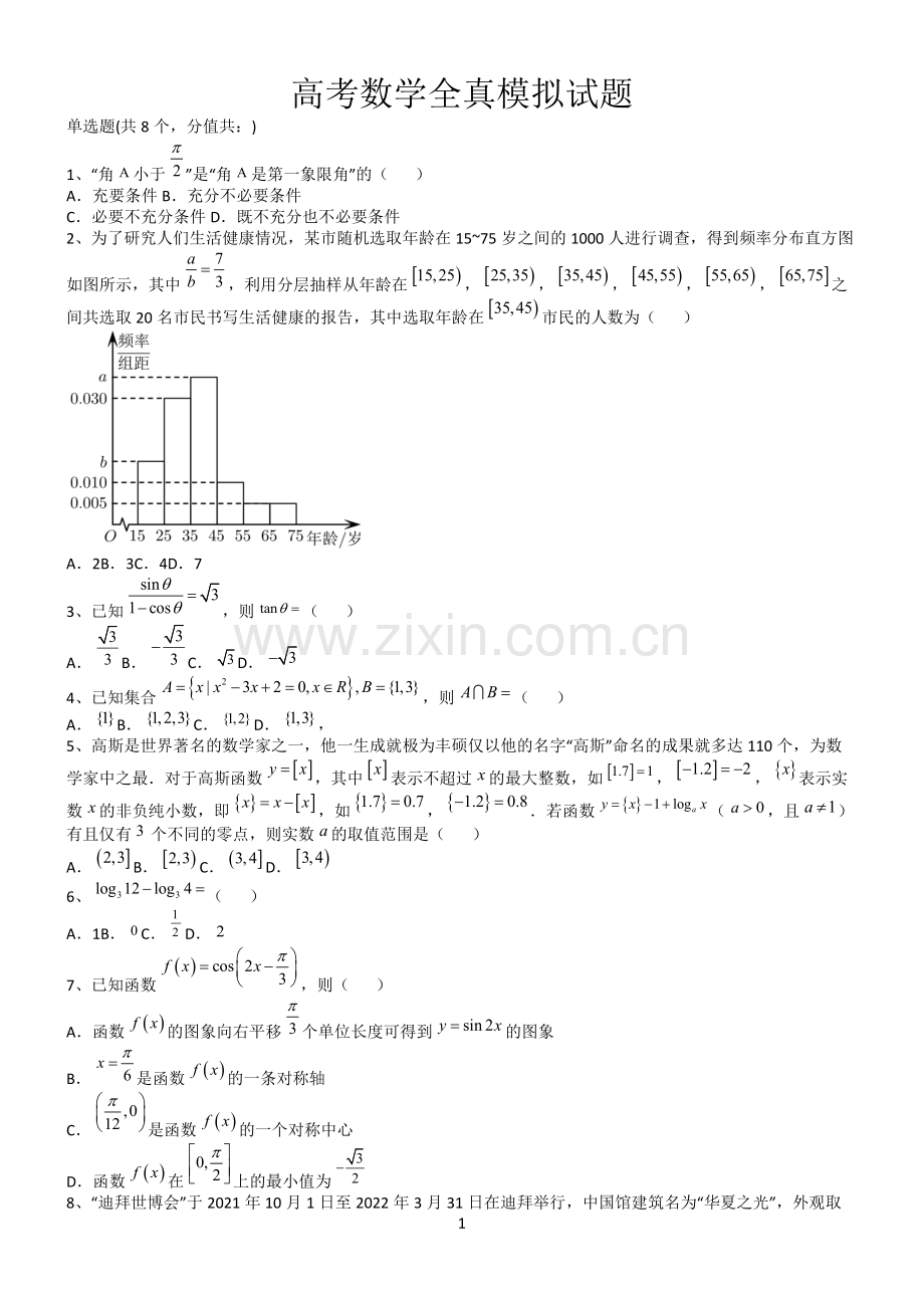 高考数学全真模拟试题第12611期.docx_第1页