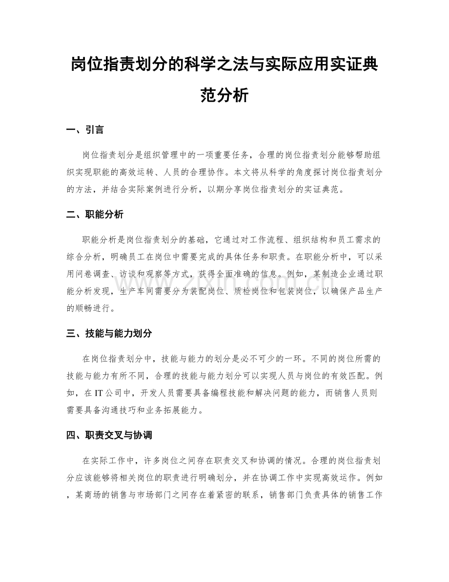 岗位职责划分的科学之法与实际应用实证典范分析.docx_第1页