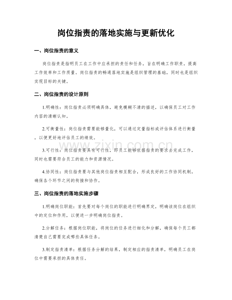 岗位职责的落地实施与更新优化.docx_第1页