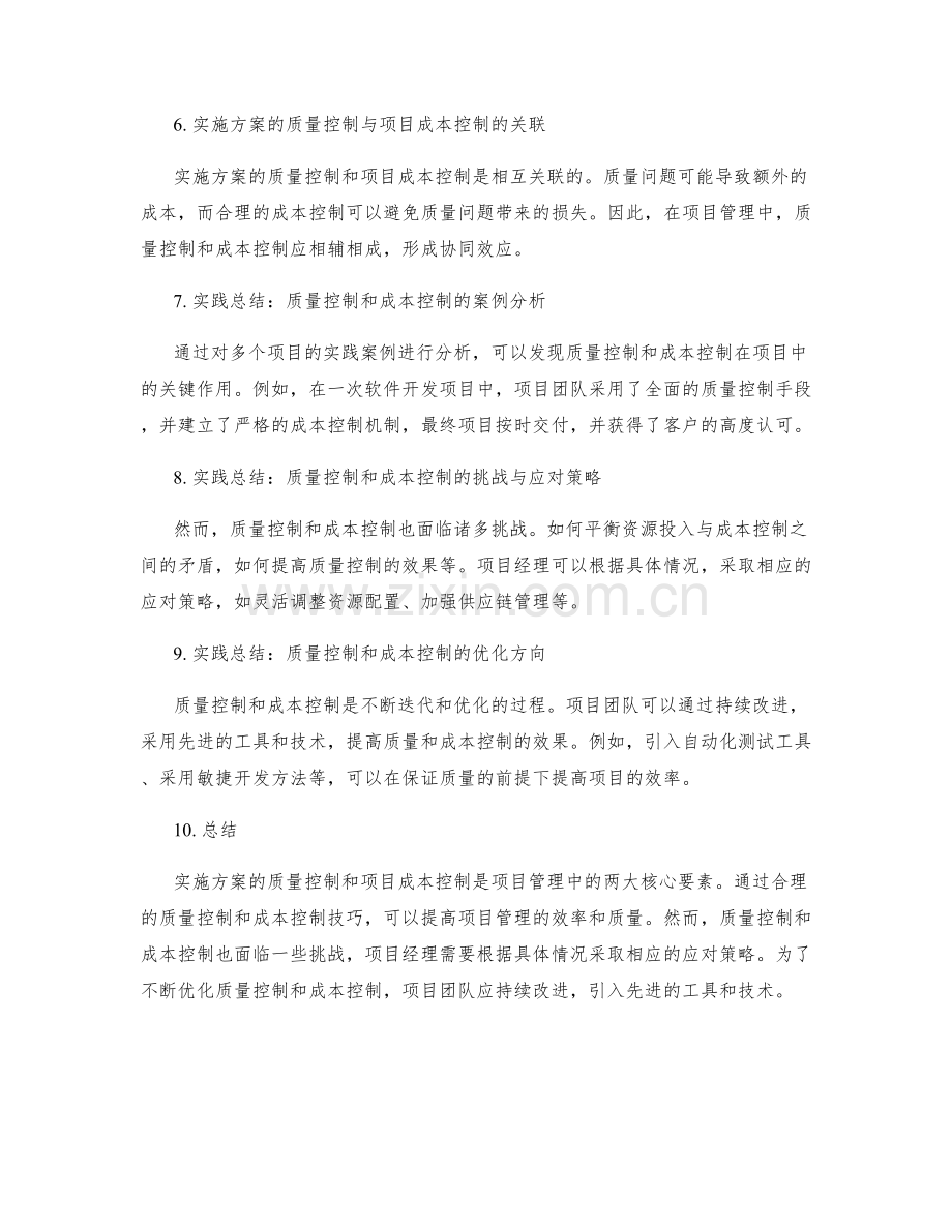 实施方案的质量控制与项目成本控制技巧的研究与实践总结.docx_第2页