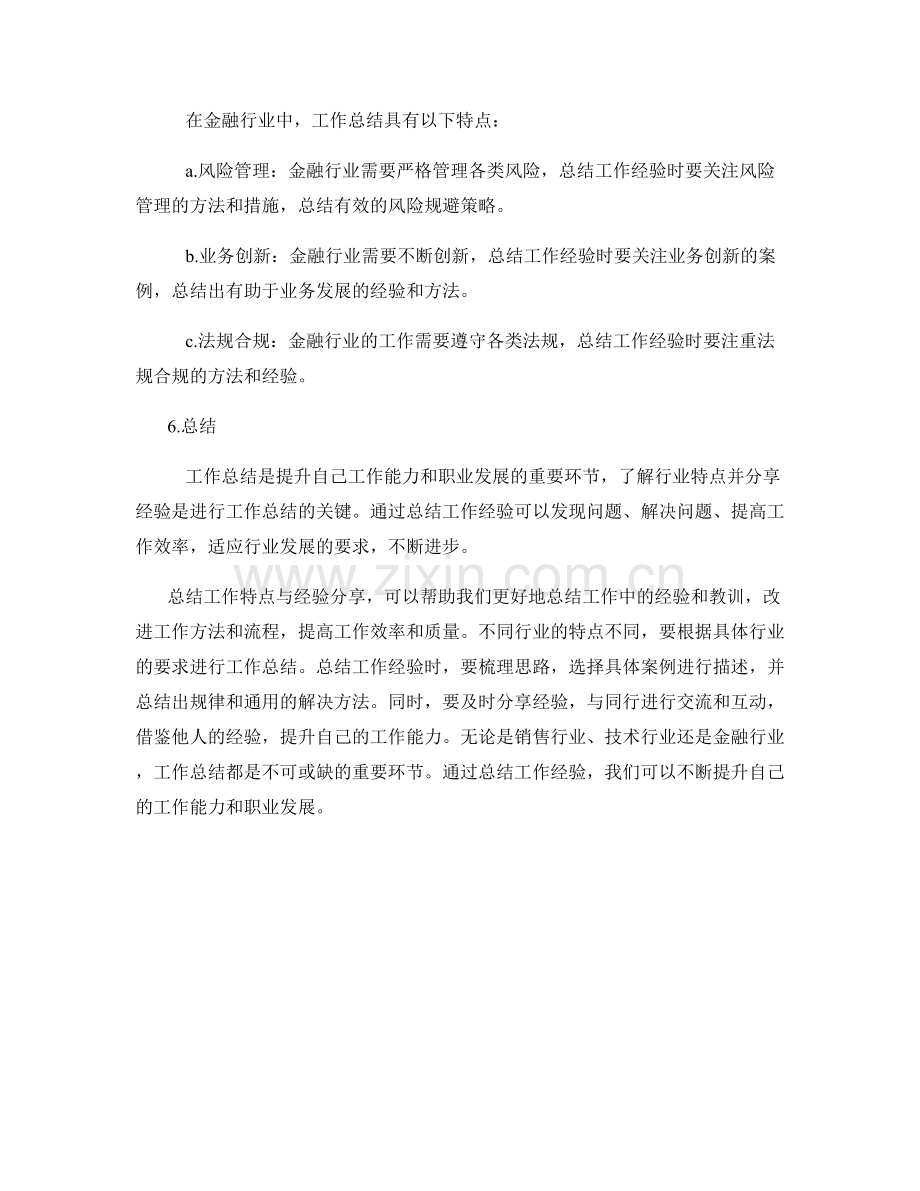 工作总结的行业特点与经验分享.docx_第3页