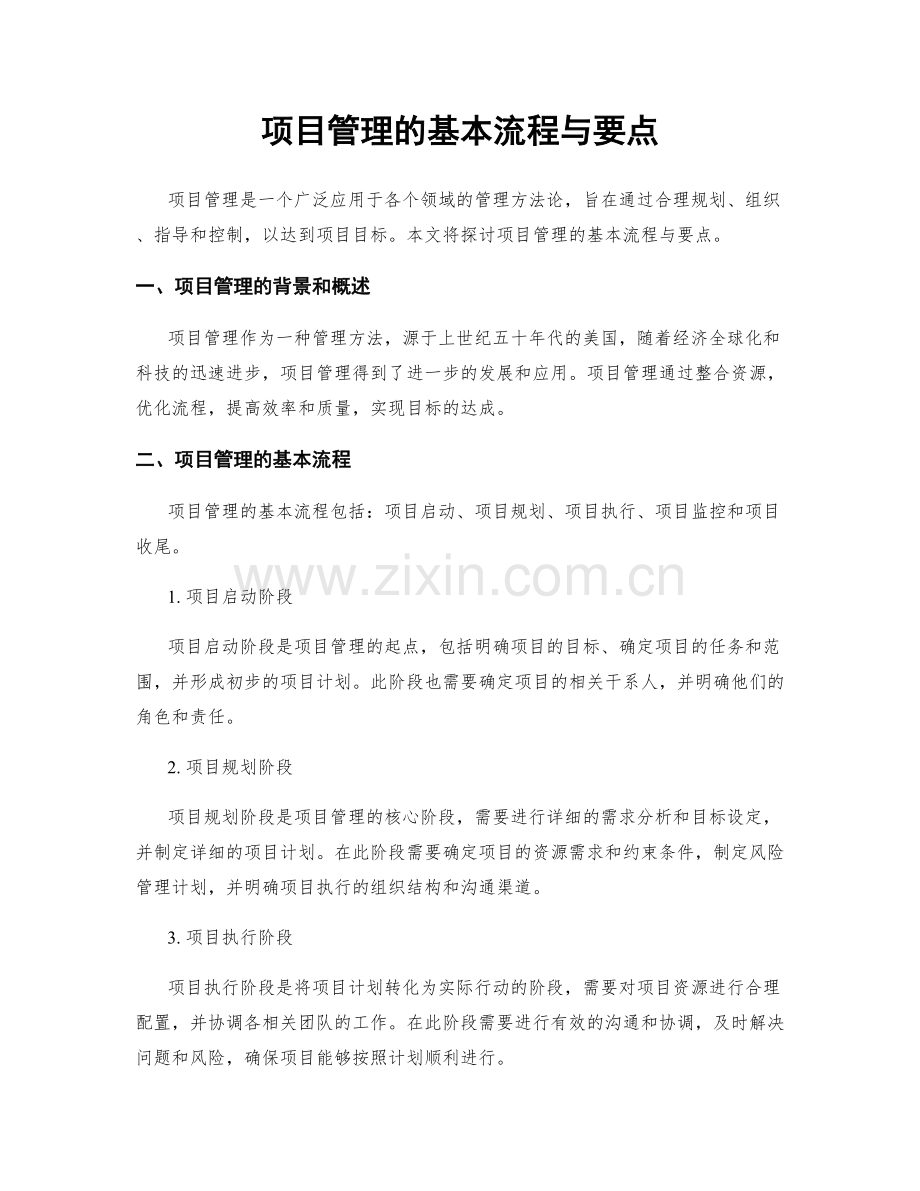 项目管理的基本流程与要点.docx_第1页