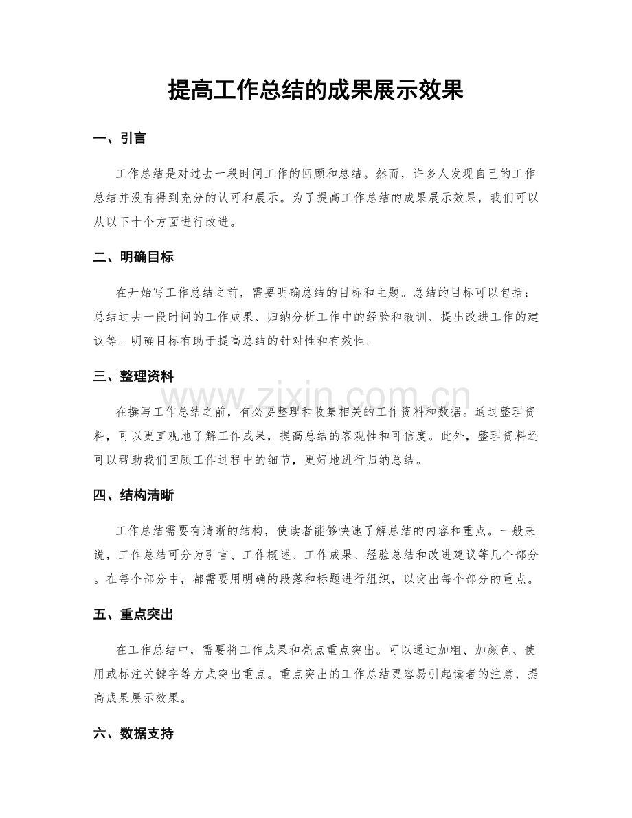 提高工作总结的成果展示效果.docx_第1页