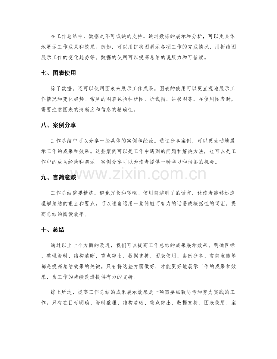 提高工作总结的成果展示效果.docx_第2页