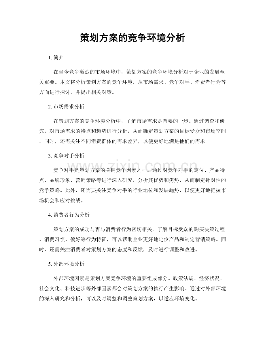 策划方案的竞争环境分析.docx_第1页