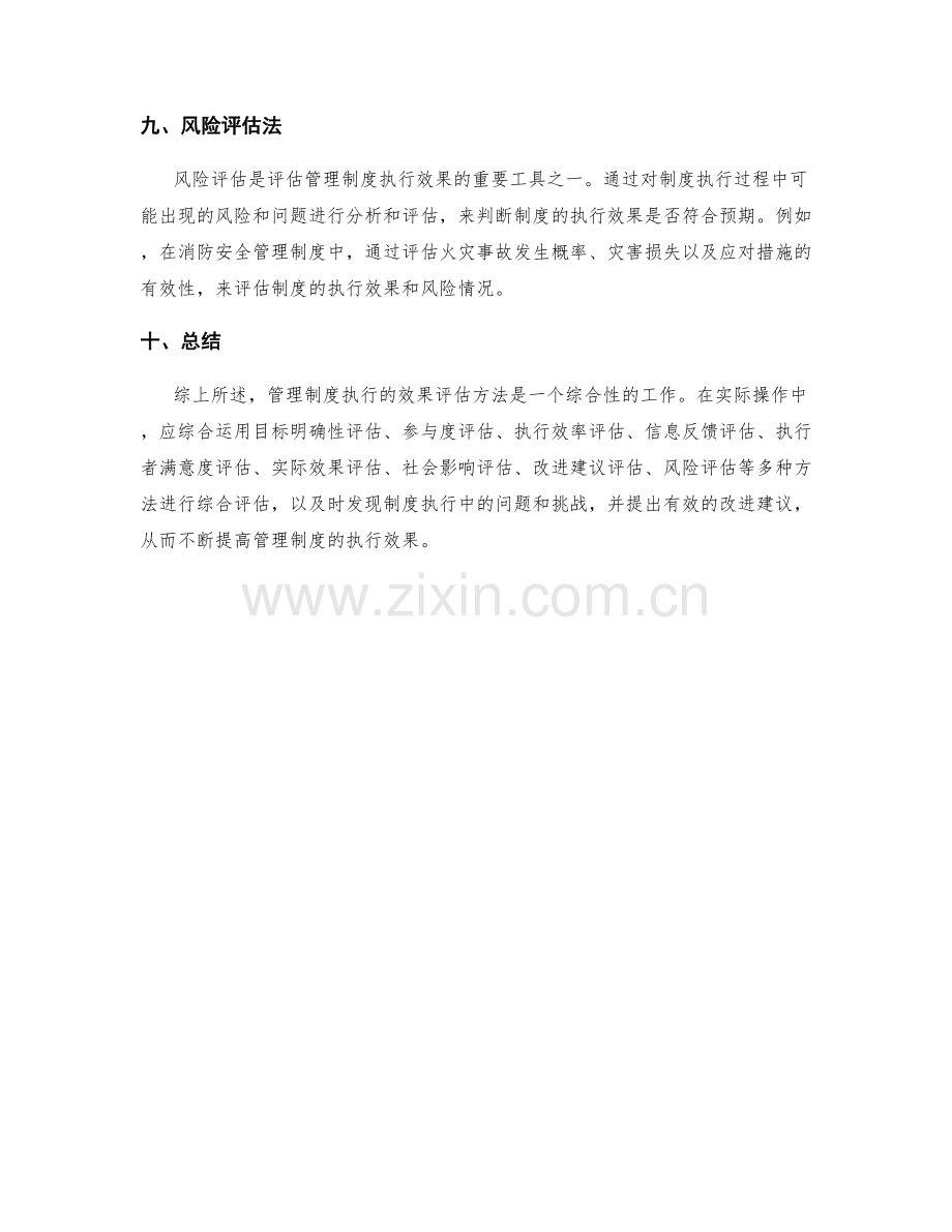 管理制度执行的效果评估方法.docx_第3页