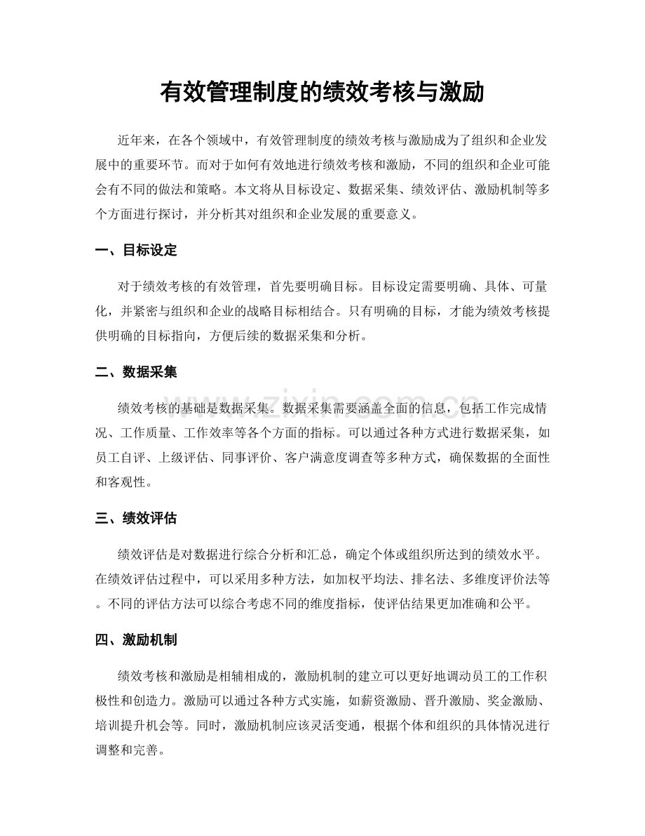 有效管理制度的绩效考核与激励.docx_第1页