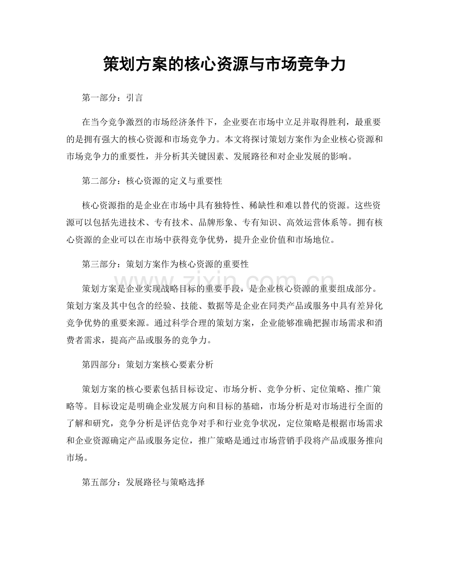 策划方案的核心资源与市场竞争力.docx_第1页