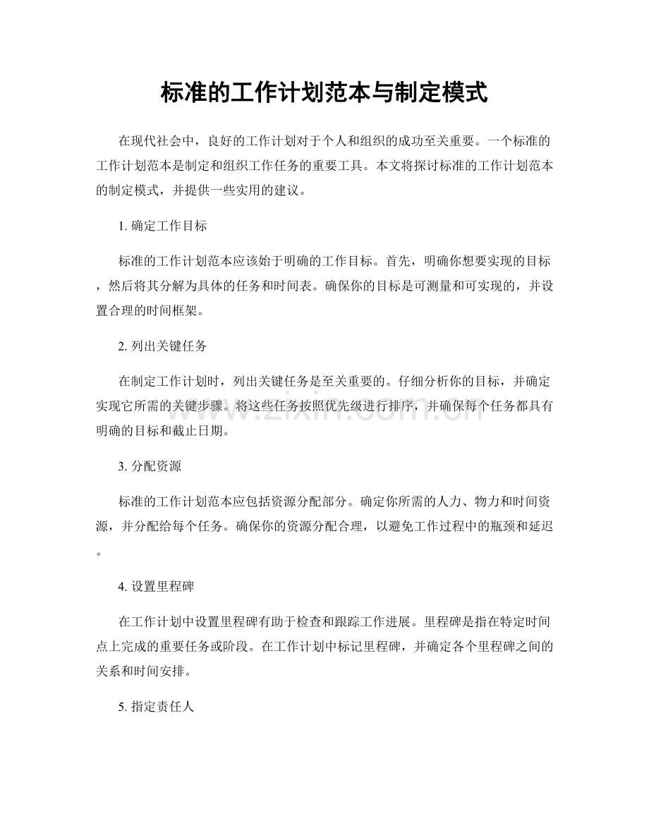 标准的工作计划范本与制定模式.docx_第1页