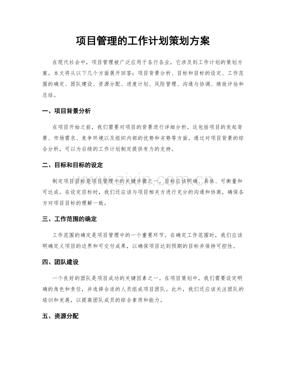 项目管理的工作计划策划方案.docx_第1页