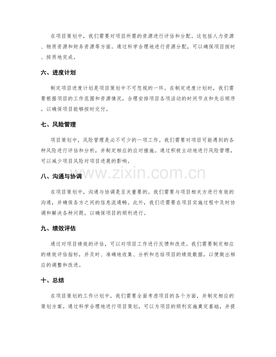 项目管理的工作计划策划方案.docx_第2页