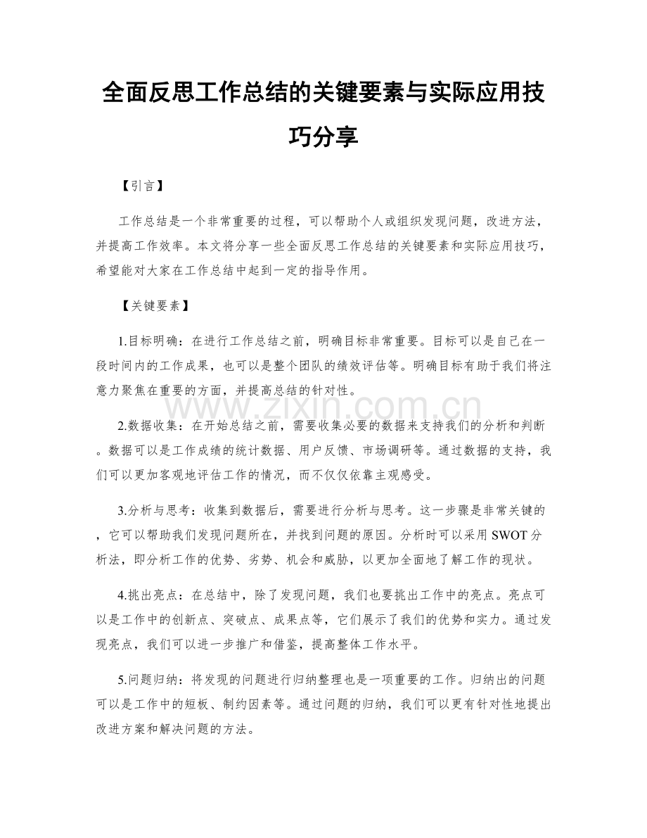 全面反思工作总结的关键要素与实际应用技巧分享.docx_第1页