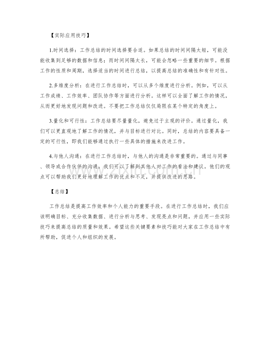 全面反思工作总结的关键要素与实际应用技巧分享.docx_第2页