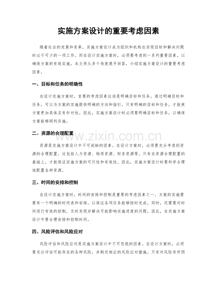 实施方案设计的重要考虑因素.docx_第1页