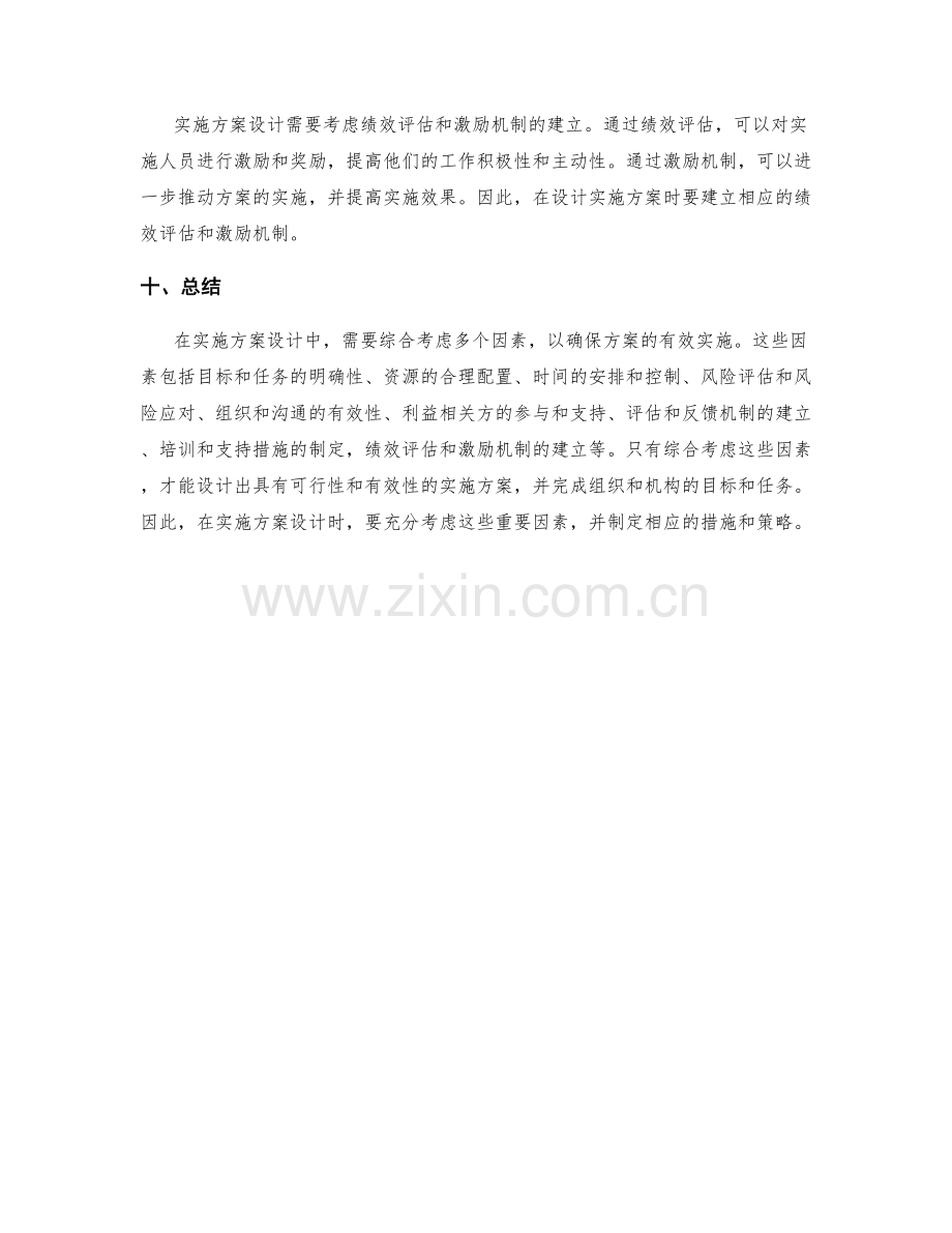 实施方案设计的重要考虑因素.docx_第3页