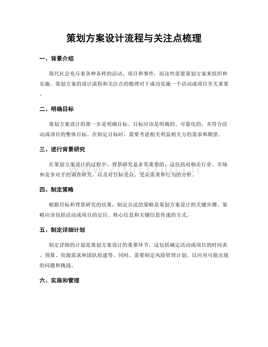 策划方案设计流程与关注点梳理.docx_第1页